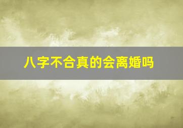 八字不合真的会离婚吗(