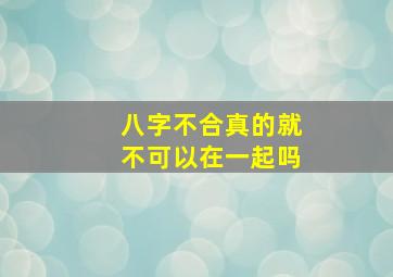 八字不合真的就不可以在一起吗(