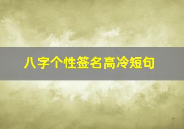 八字个性签名高冷短句