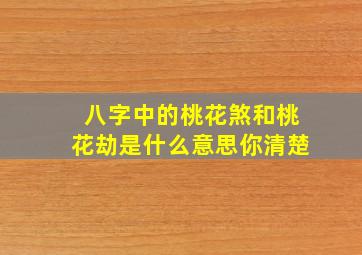 八字中的桃花煞和桃花劫是什么意思,你清楚