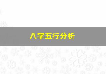 八字五行分析