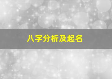 八字分析及起名