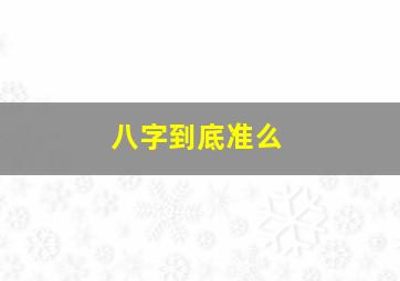 八字到底准么