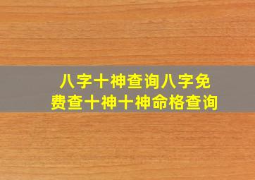 八字十神查询,八字免费查十神,十神命格查询