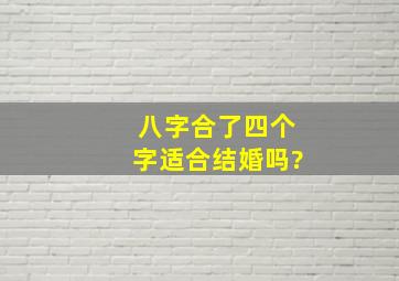 八字合了四个字适合结婚吗?