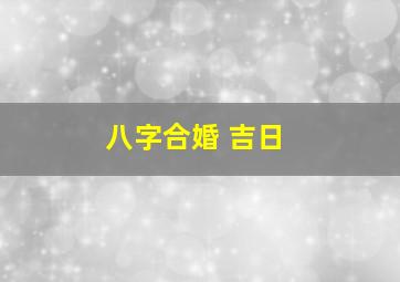 八字合婚 吉日