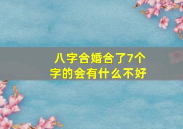 八字合婚,合了7个字的会有什么不好