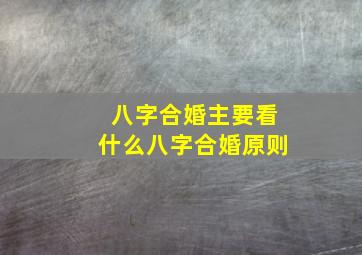 八字合婚主要看什么八字合婚原则