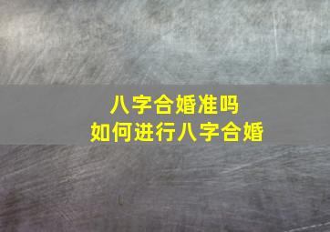 八字合婚准吗 如何进行八字合婚