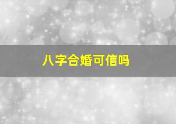 八字合婚可信吗(