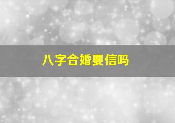 八字合婚要信吗(