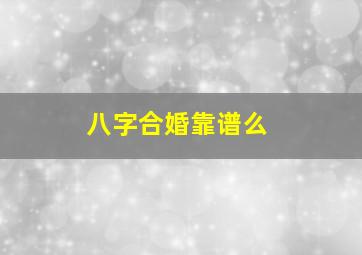 八字合婚靠谱么(