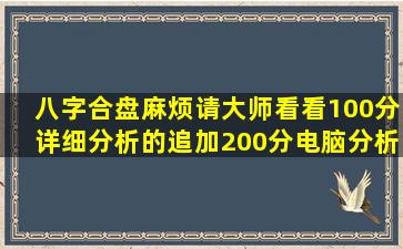 八字合盘麻烦请大师看看,100分,详细分析的追加200分,电脑分析的不要