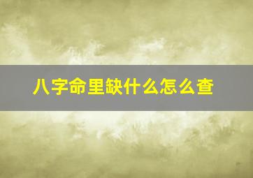 八字命里缺什么怎么查