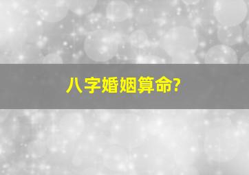 八字婚姻算命?