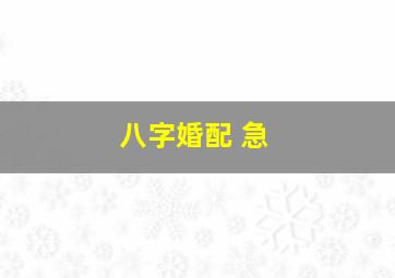 八字婚配 急