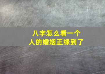 八字怎么看一个人的婚姻正缘到了