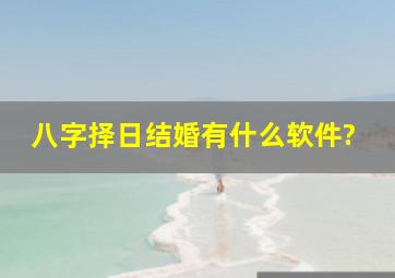 八字择日结婚有什么软件?