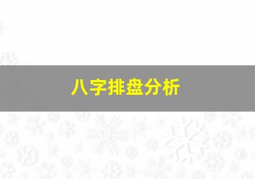 八字排盘分析