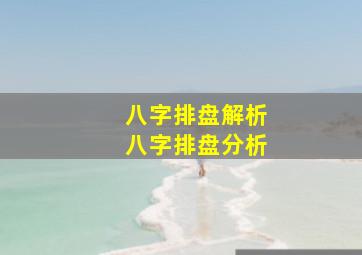 八字排盘解析,八字排盘分析