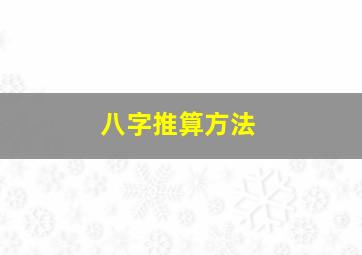 八字推算方法