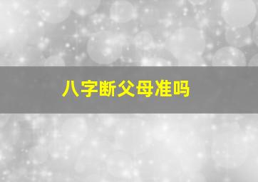 八字断父母准吗