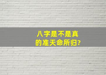 八字是不是真的准,天命所归?