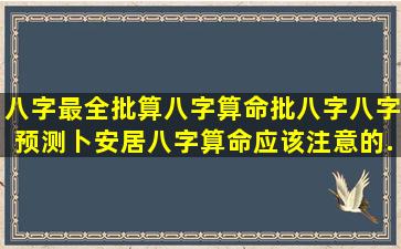 八字最全批算八字算命批八字八字预测卜安居(八字算命应该注意的...