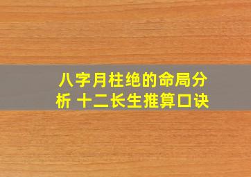 八字月柱绝的命局分析 十二长生推算口诀