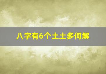 八字有6个土,土多何解