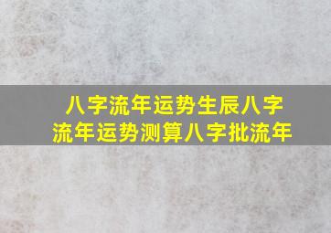 八字流年运势,生辰八字流年运势测算,八字批流年