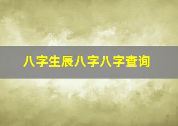 八字生辰八字八字查询