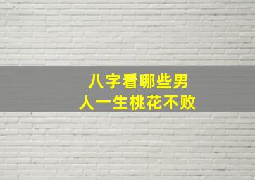 八字看哪些男人一生桃花不败