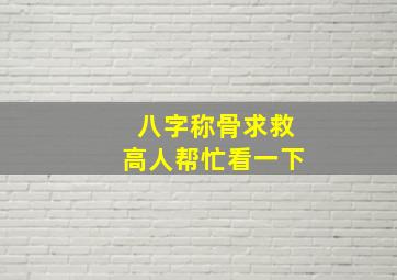 八字称骨,求救高人帮忙看一下