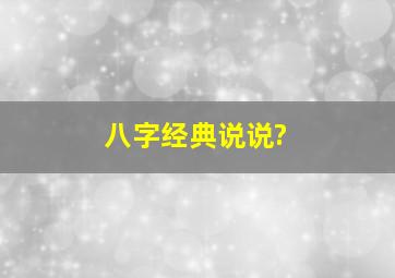 八字经典说说?