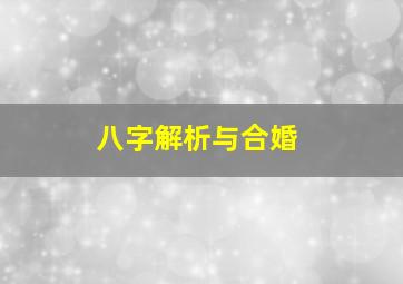 八字解析与合婚