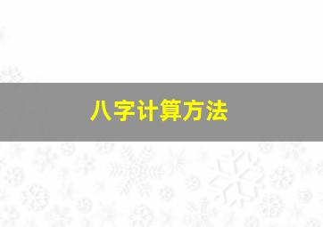 八字计算方法