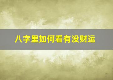 八字里如何看有没财运