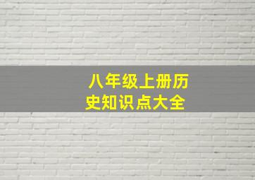 八年级上册历史知识点大全 