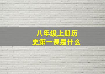 八年级上册历史第一课是什么