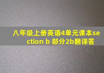 八年级上册英语4单元课本section b 部分2b翻译答