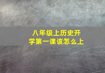 八年级上历史开学第一课该怎么上