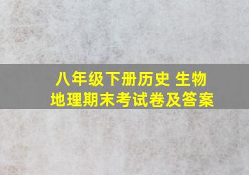 八年级下册历史 生物 地理期末考试卷及答案