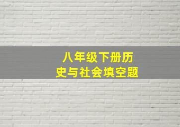 八年级下册历史与社会填空题