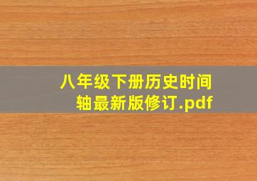 八年级下册历史时间轴(最新版修订).pdf