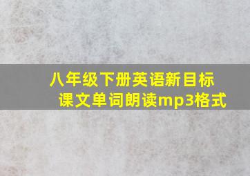 八年级下册英语新目标课文、单词朗读mp3格式