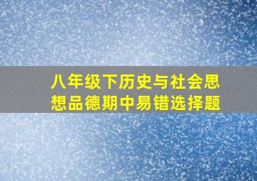 八年级下历史与社会、思想品德期中易错选择题