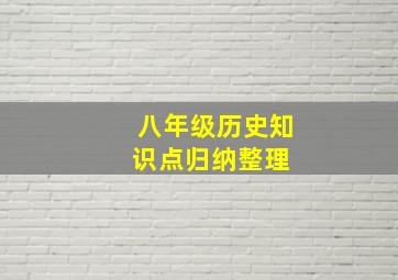 八年级历史知识点归纳整理 