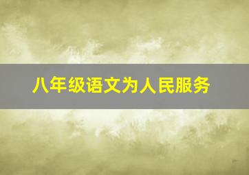 八年级语文《为人民服务》