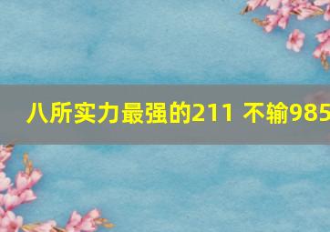 八所实力最强的211 不输985